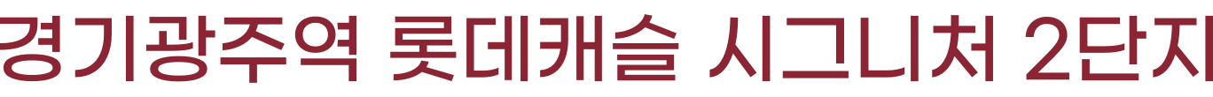 경기광주역 롯데캐슬 2단지 로고